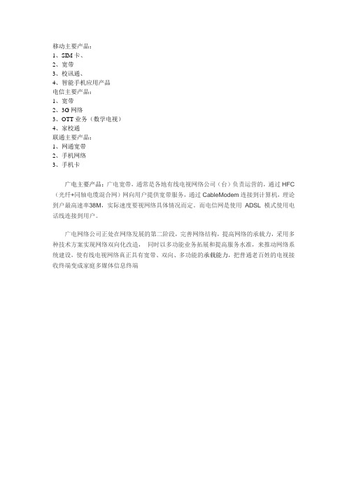 四大运营商主营产品