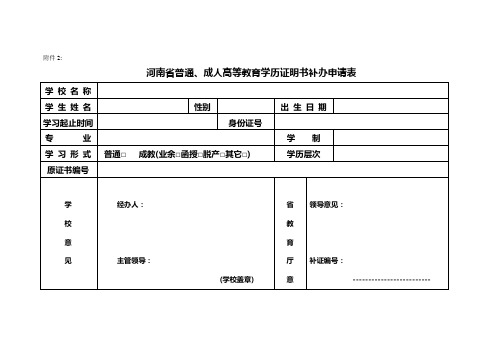 河南省普通、成人高等教育学历证明书补办申请表