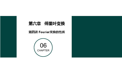 6.4 傅里叶变换的性质