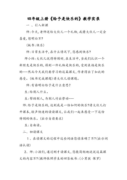 四年级上册《给予是快乐的》教学实录