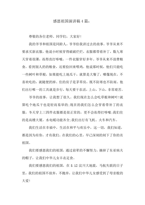 感恩祖国演讲稿4篇