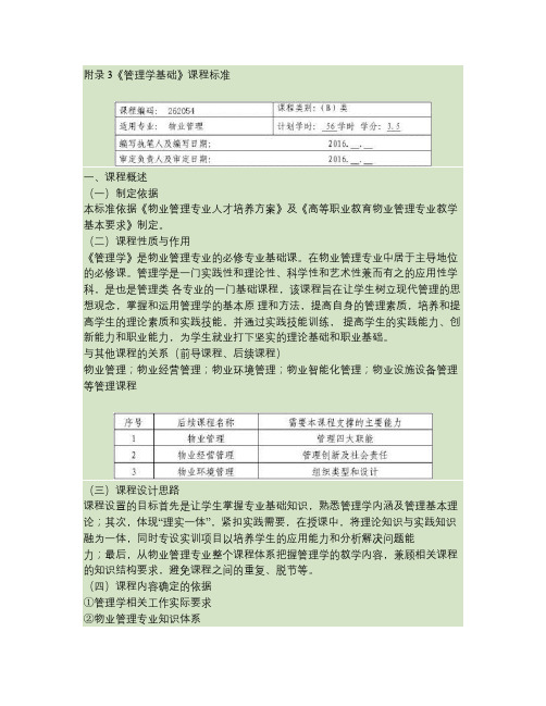 管理学基础课程标准