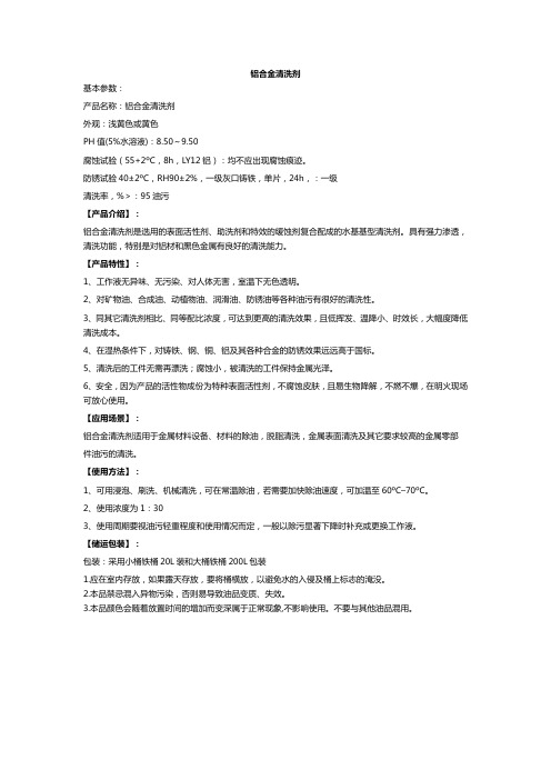 铝合金清洗剂
