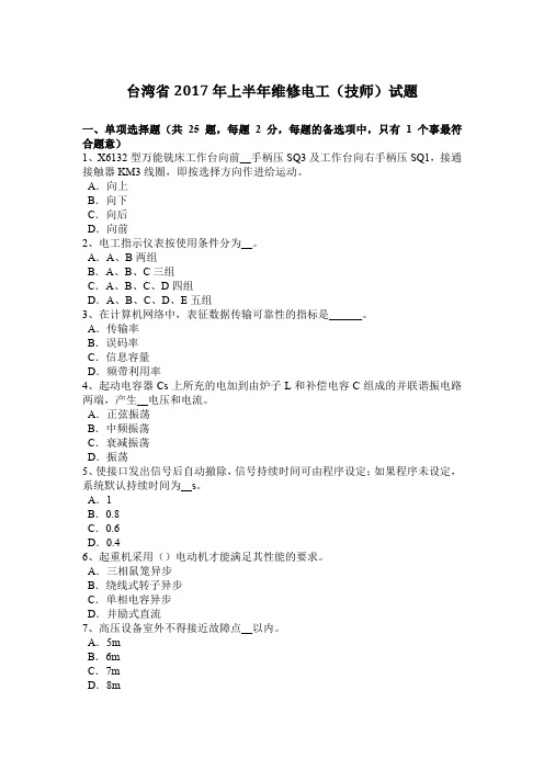 台湾省2017年上半年维修电工(技师)试题