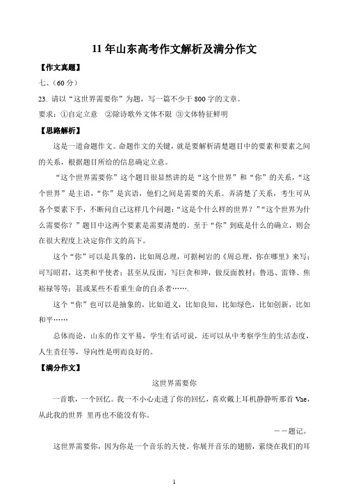 11年山东高考作文解析及满分作文