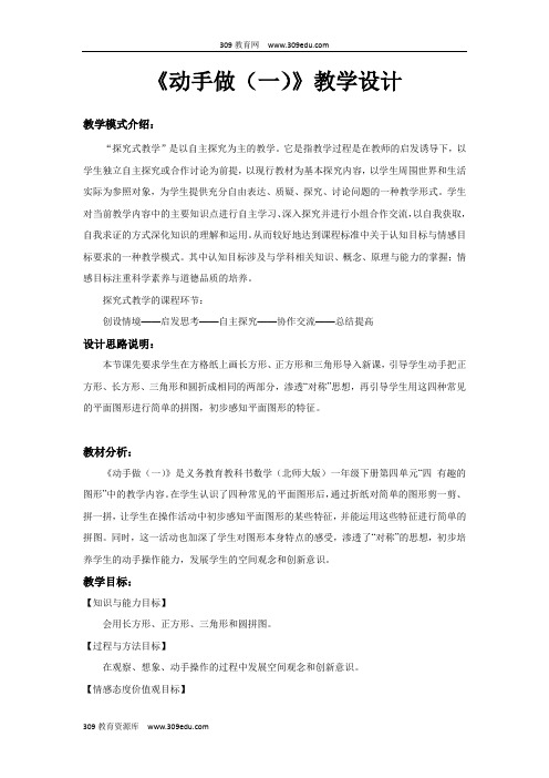 【309教育网优选】北师大版小学数学一年级下册探究式教学《动手做(一)》教案教学设计
