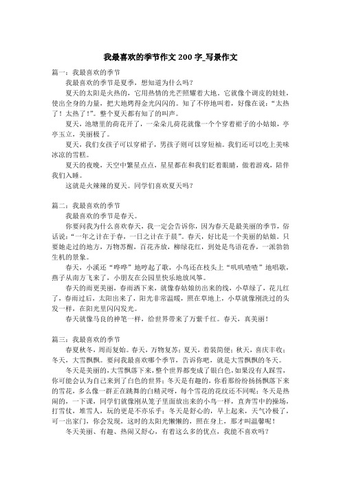 我最喜欢的季节作文200字_写景作文