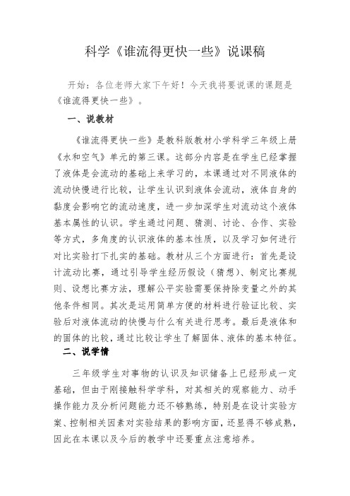 教科版科学三年级上《谁流得更快一些》说课稿