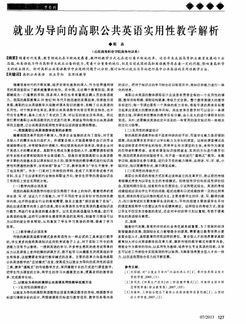 就业为导向的高职公共英语实用性教学解析