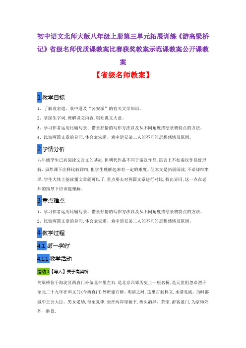 初中语文北师大版八上第三单元拓展训练《游高梁桥记》省级名师优质课教案比赛获奖教案示范课教案公开课教案