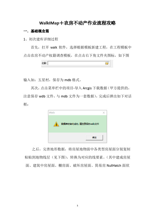 WalkIMap+农房不动产作业流程攻略