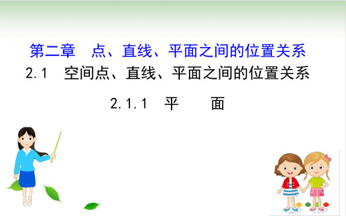 人教版高中数学必修二课件：2.1空间点、直线、平面之间的位置关系