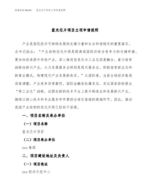 蓝光芯片项目立项申请说明word可编辑