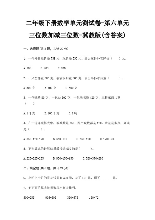 二年级下册数学单元测试卷-第六单元 三位数加减三位数-冀教版(含答案)