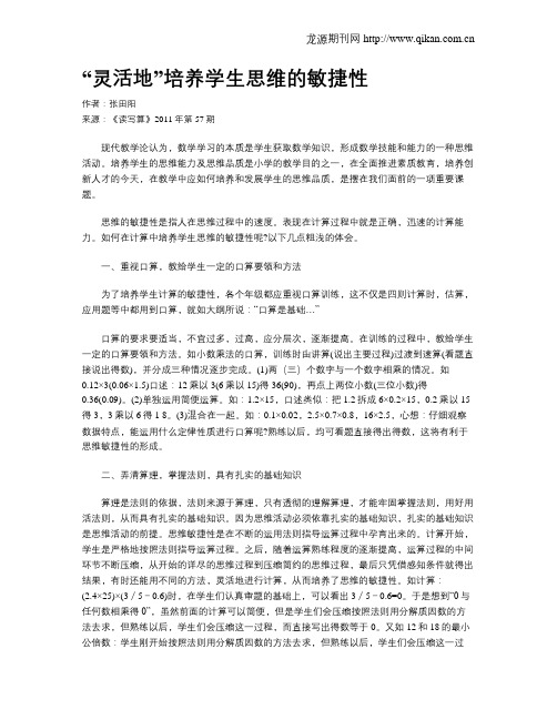 “灵活地”培养学生思维的敏捷性
