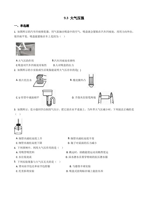 人教版-物理-八年级下册9.3大气压强达标检测及答案