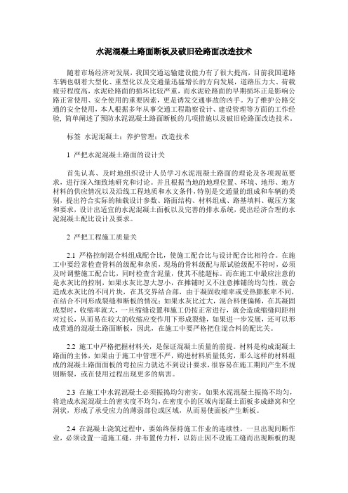 水泥混凝土路面断板及破旧砼路面改造技术