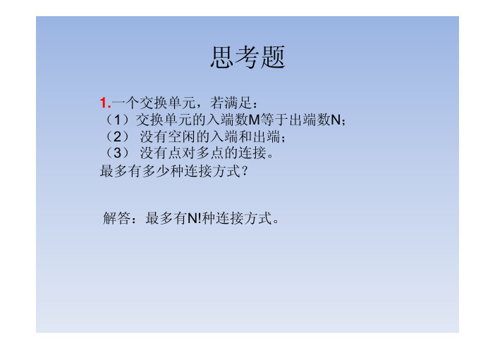 北邮交换原理 第二章作业解答