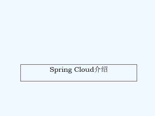 SpringCloud课件 PPT