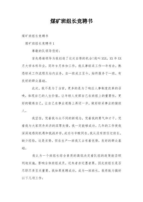 煤矿班组长竞聘书
