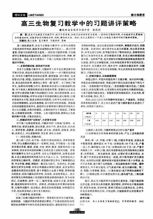 高三生物复习教学中的习题讲评策略