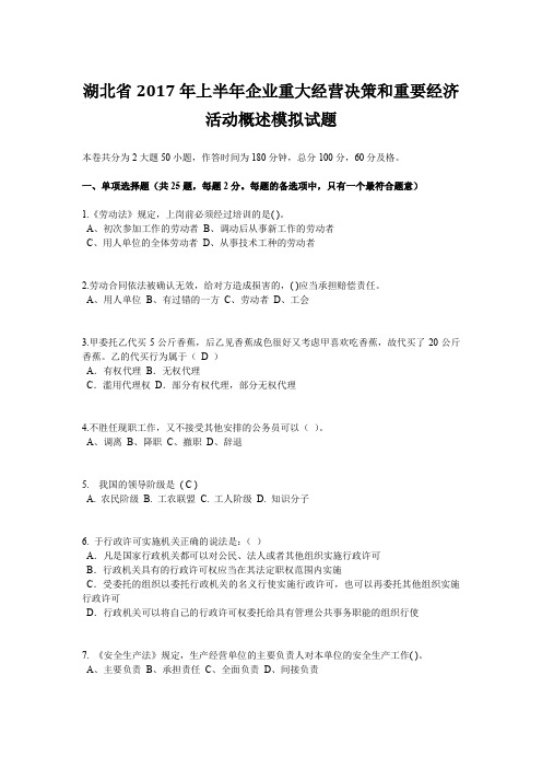 湖北省2017年上半年企业重大经营决策和重要经济活动概述模拟试题