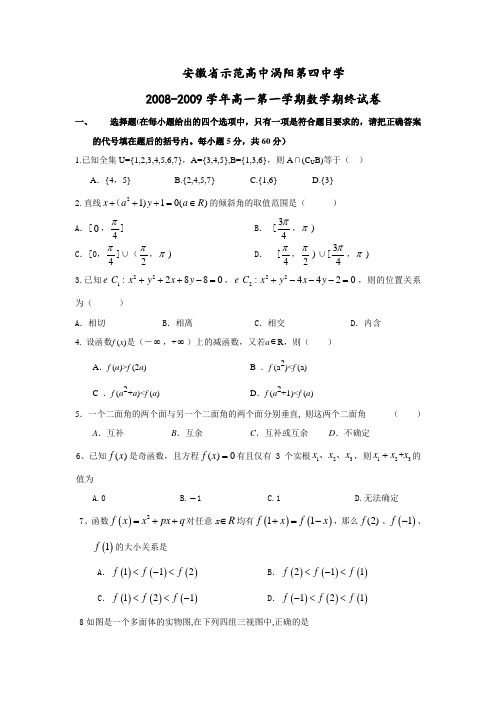安徽省示范高中涡阳第四中学高一数学第一学期期终试卷