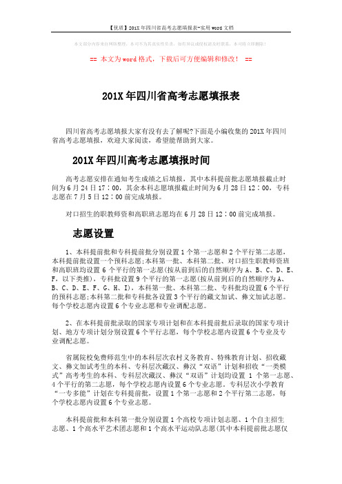 【优质】201X年四川省高考志愿填报表-实用word文档 (6页)