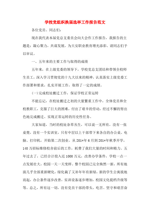 学校党组织换届选举工作报告范文