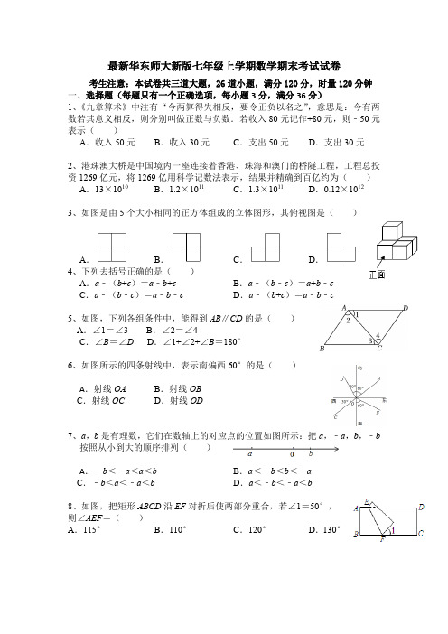 2023—2024学年最新华东师大新版七年级上学期数学期末考试试卷(附参考答案)