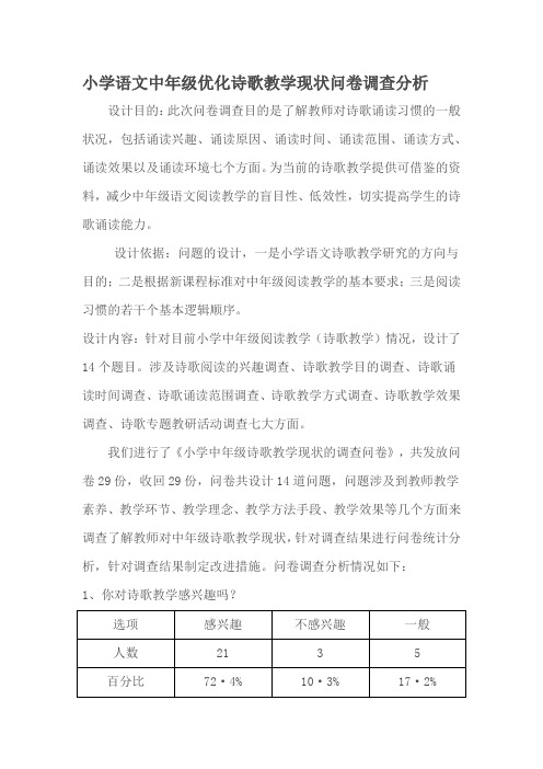 小学语文中年级优化诗歌教学现状问卷调查分析