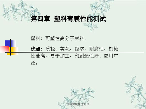 塑料薄膜性能测试