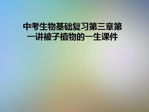 中考生物基础复习第三章第一讲被子植物的一生课件