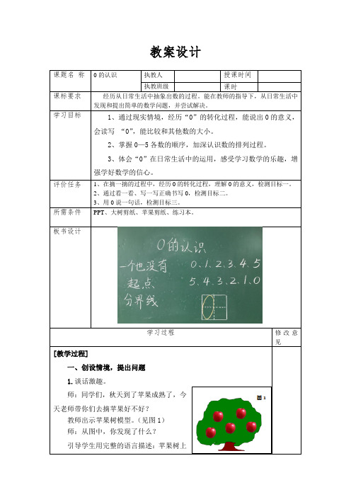 青岛版一年级数学《0的认识》优秀教案