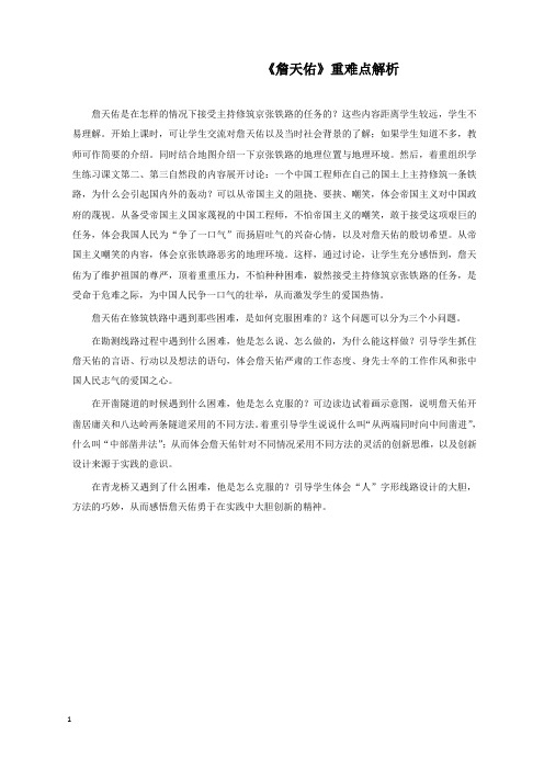 新苏教版语文小学六年级上册重难点解析《詹天佑》