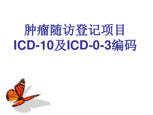肿瘤登记编码