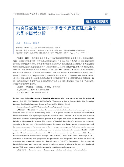 结直肠癌腹腔镜手术患者术后肠梗阻发生率及影响因素分析