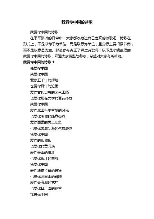 我爱你中国的诗歌