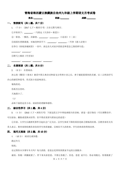 青海省海西蒙古族藏族自治州九年级上学期语文月考试卷