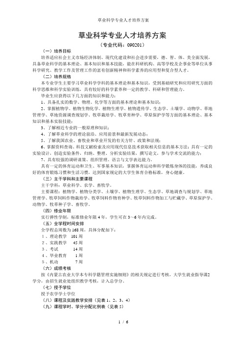 草业科学专业人才培养方案