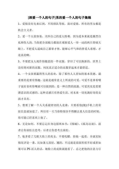 [深爱一个人的句子]男的爱一个人的句子集锦 