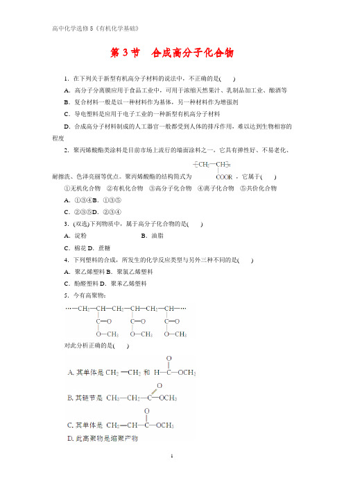 《有机化学基础》课时作业4：3.3合成高分子化合物
