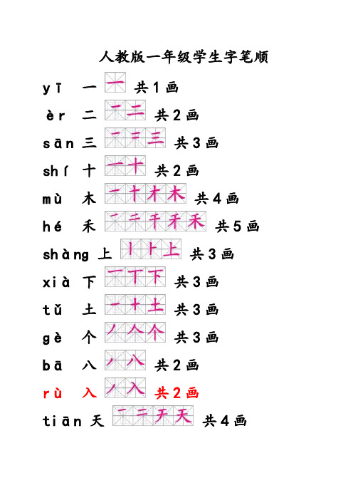 人教版一年级语文生字笔顺