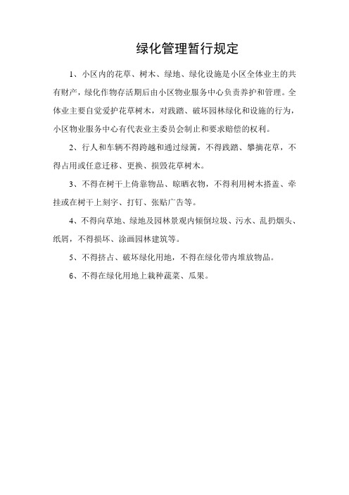小区绿化管理规定
