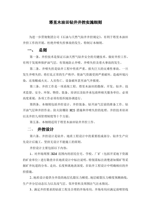 塔里木油田分公司井控细则
