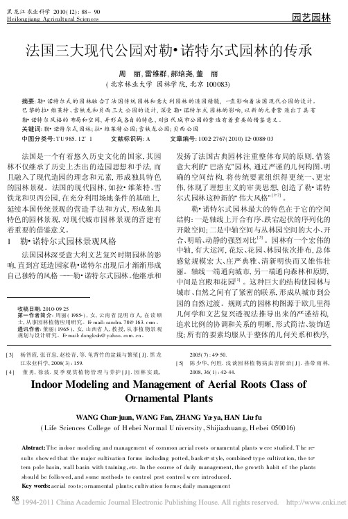 法国三大现代公园对勒_诺特尔式园林的传承