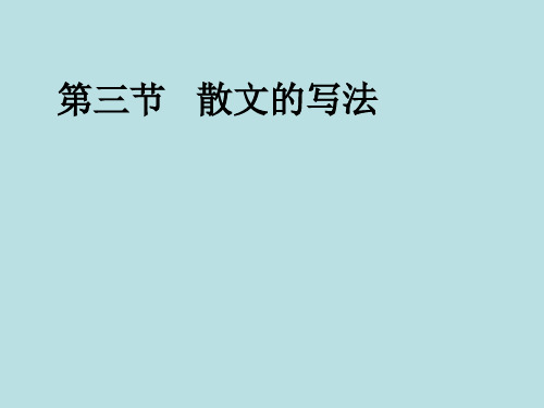 散文的写法 