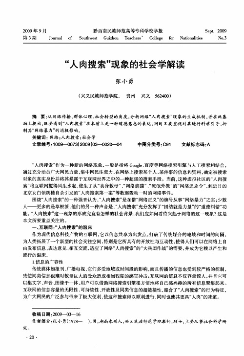 “人肉搜索”现象的社会学解读