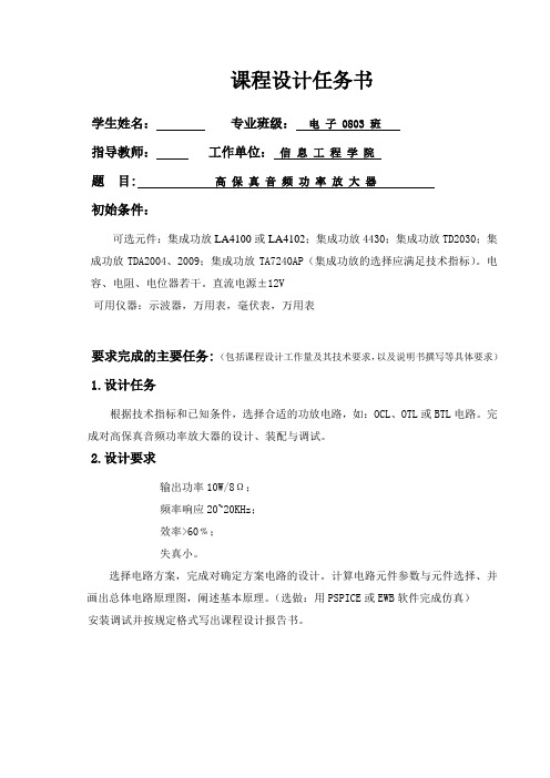 《模拟电子技术基础》课程设计说明书高保真音频功率放大器