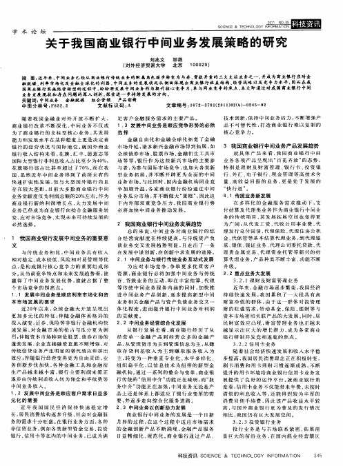 关于我国商业银行中间业务发展策略的研究